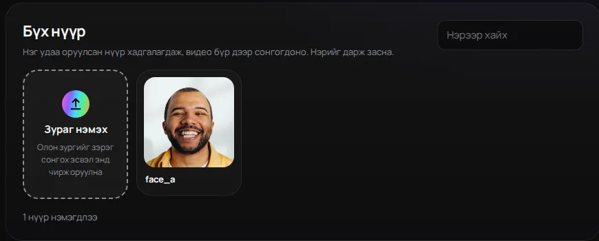 «Нүүрний сан»-д нүүрний зургаа нэг удаа оруулна — дараагийн бүх видеонд дахин ашиглана.