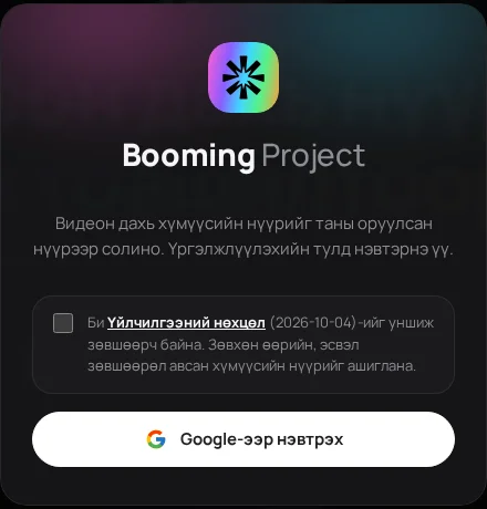 Google дансаар нэг товшилтоор нэвтэрнэ. Үйлчилгээний нөхцөлийг зөвшөөрөх нүдийг чагтална.
