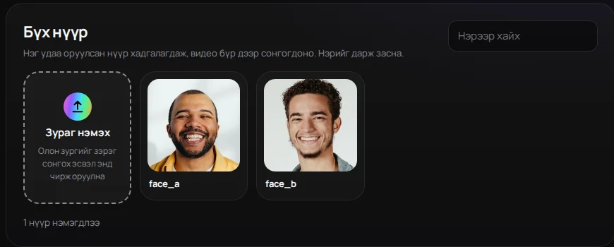 Нүүрний сан: найз нөхөд, гэр бүлийнхнийхээ зургийг нэг удаа оруулаад бүлэглэж хадгална.